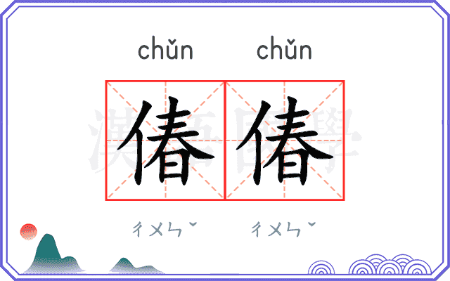 偆偆