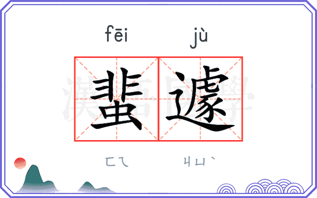 蜚遽