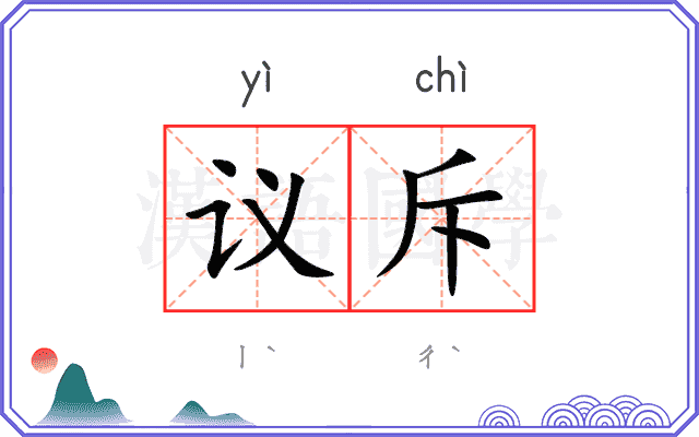 议斥