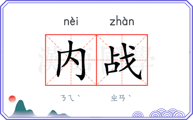 内战