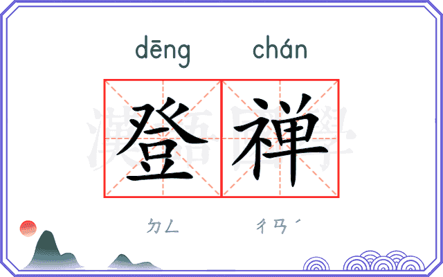 登禅