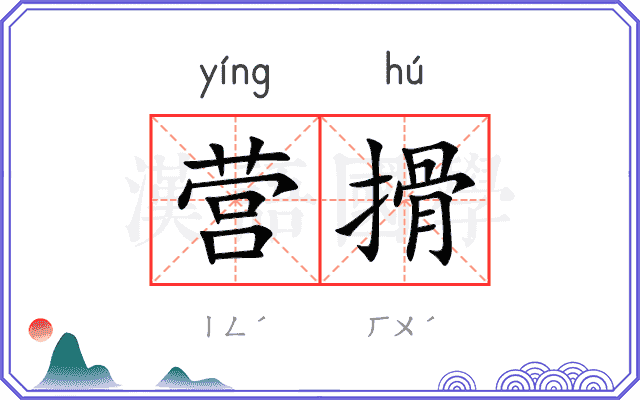 营搰