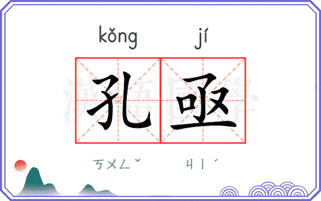 孔亟