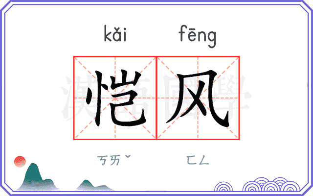 恺风