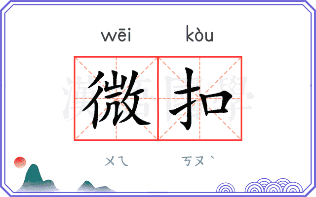 微扣