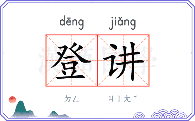 登讲