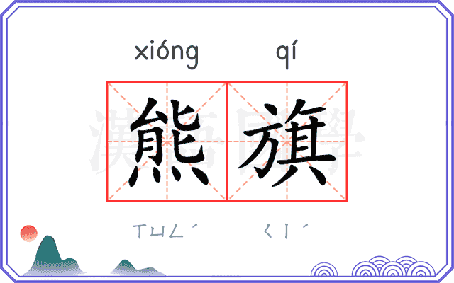 熊旗