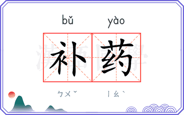 补药