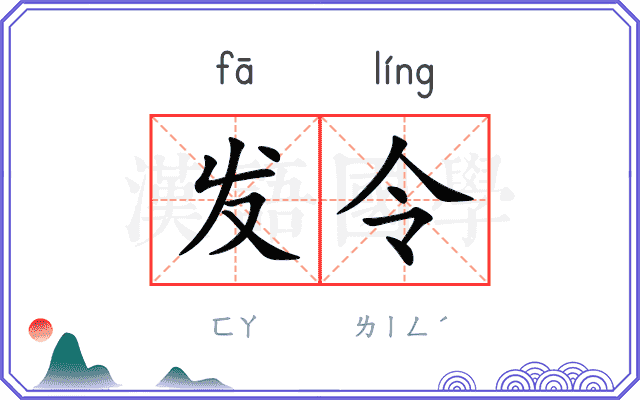 发令