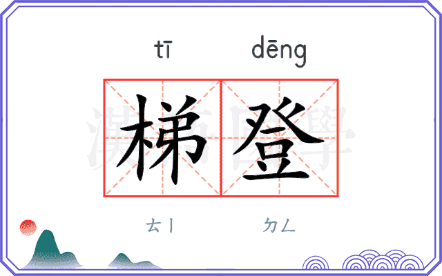 梯登