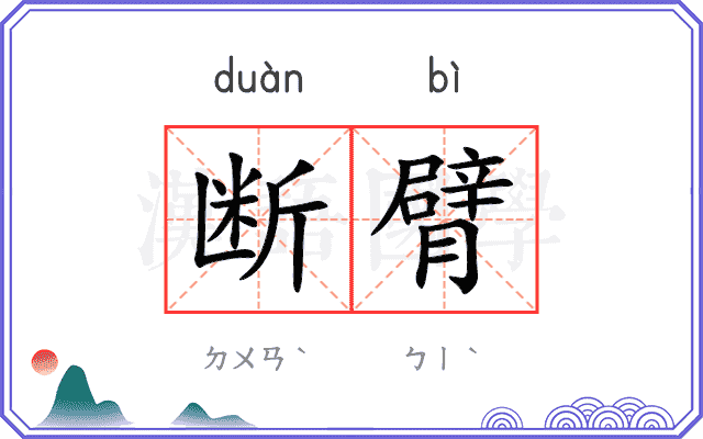 断臂