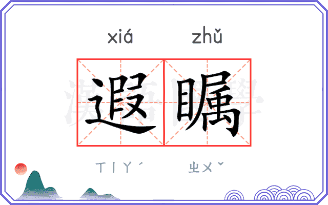 遐瞩