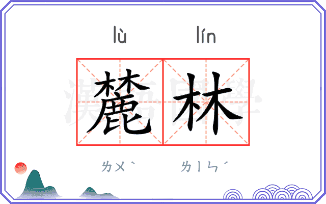 麓林