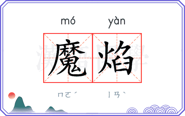 魔焰
