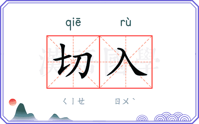 切入