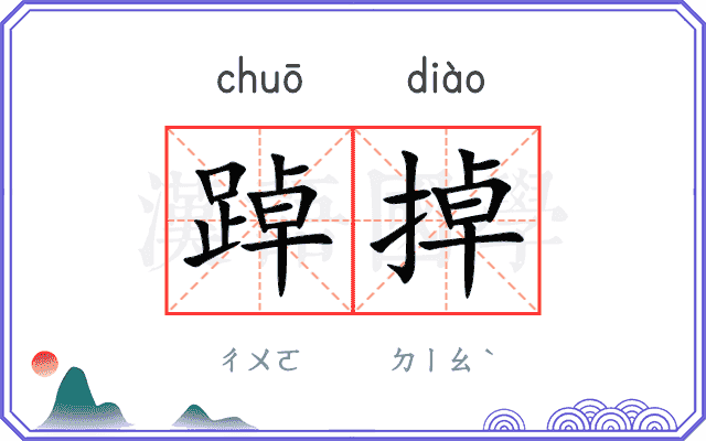 踔掉