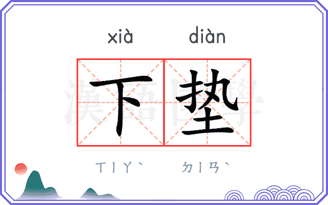 下垫