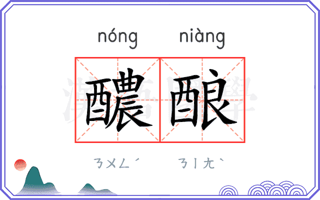醲酿