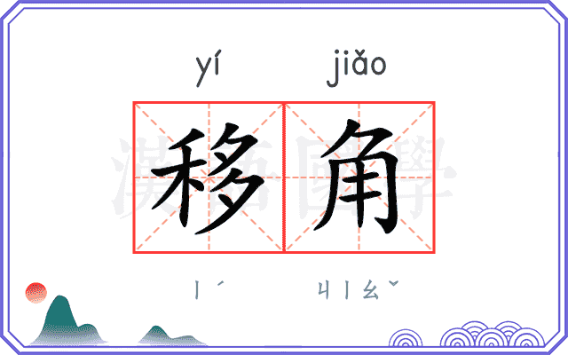 移角