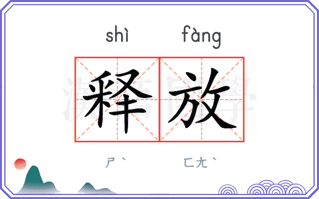 释放