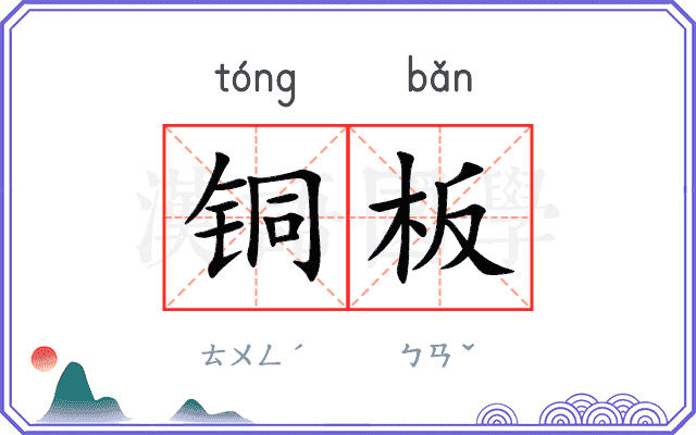 铜板