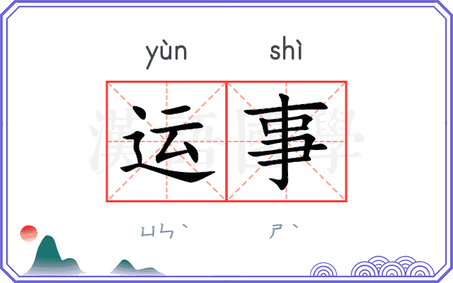 运事