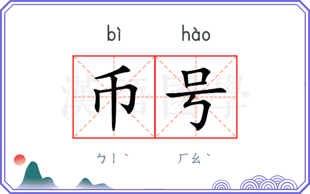 币号