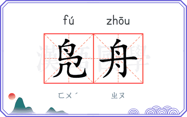 凫舟