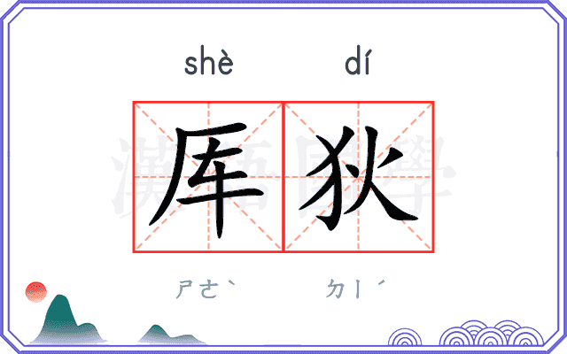 厍狄