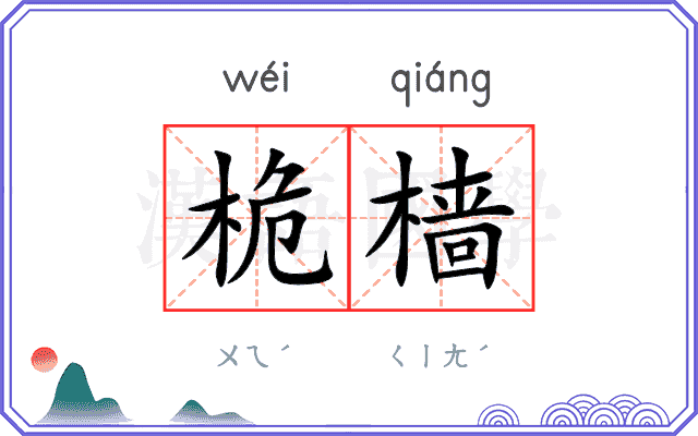 桅樯