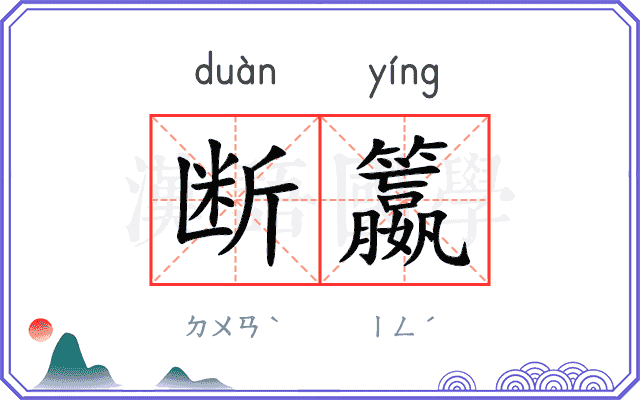 断籝