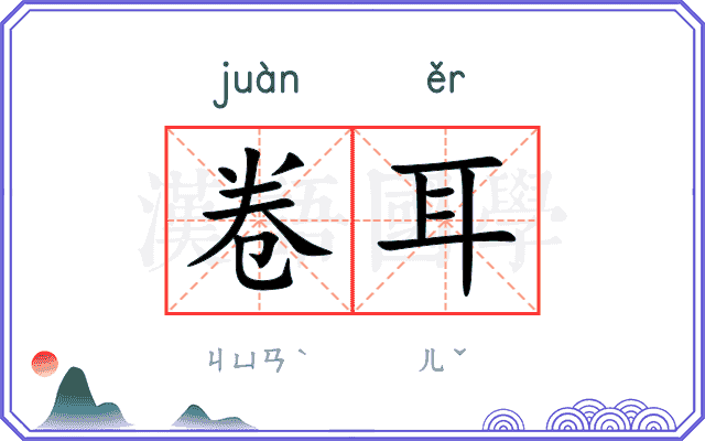 卷耳