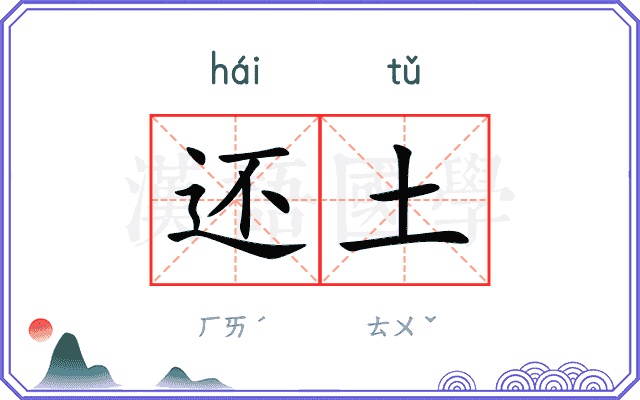 还土