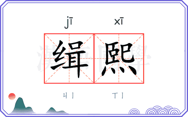 缉熙
