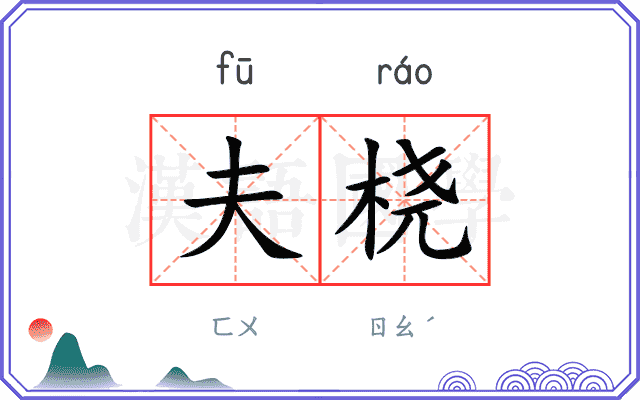 夫桡