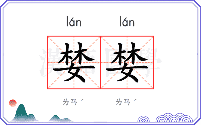 婪婪