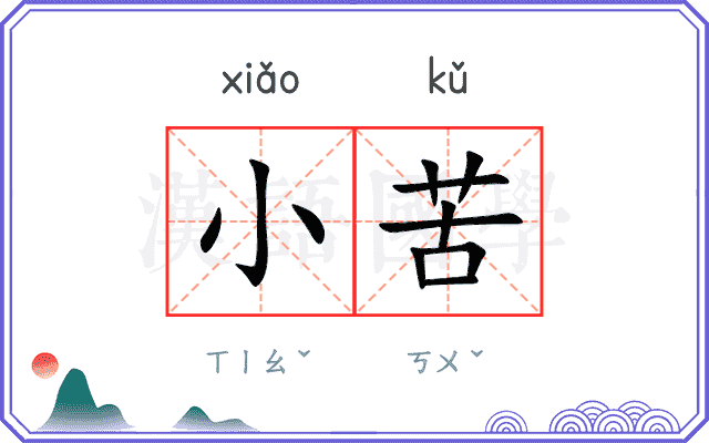小苦