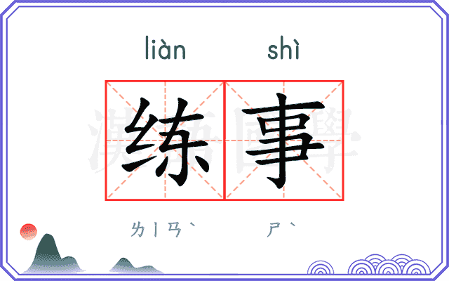 练事