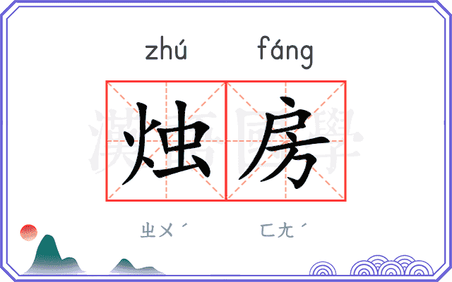 烛房