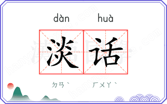 淡话