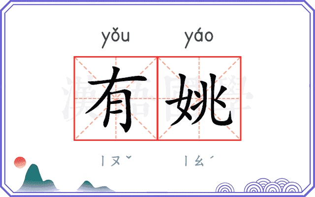 有姚
