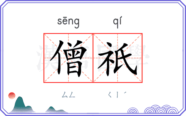 僧祇