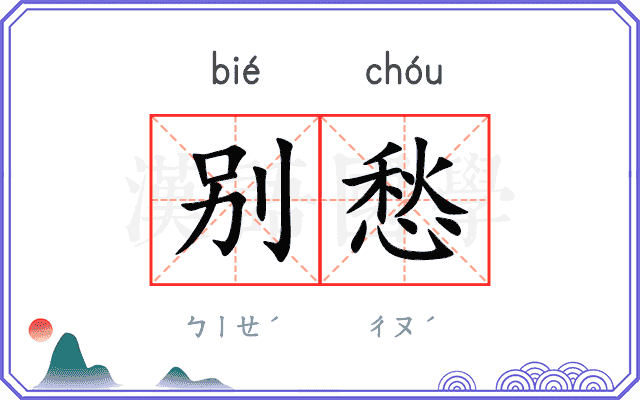 别愁