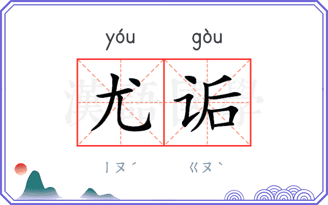 尤诟