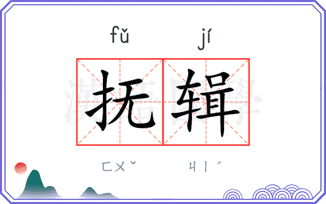 抚辑