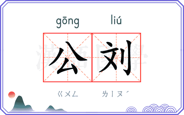 公刘