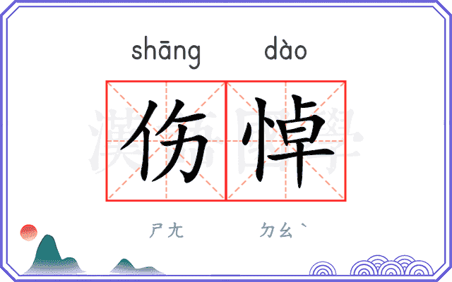 伤悼