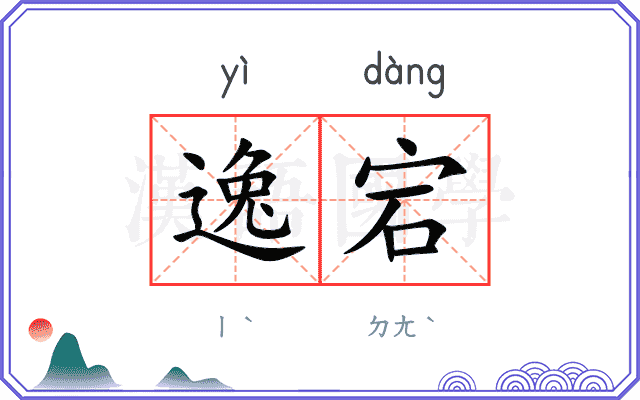 逸宕