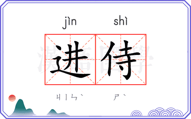 进侍