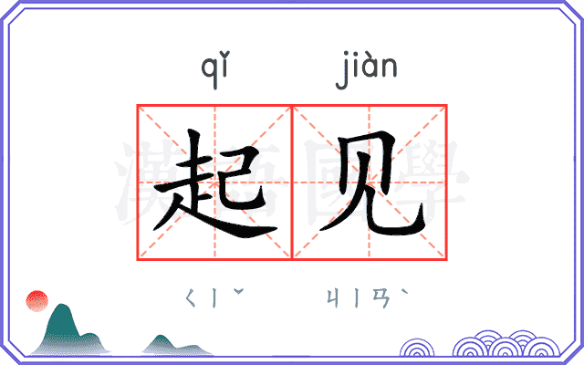 起见